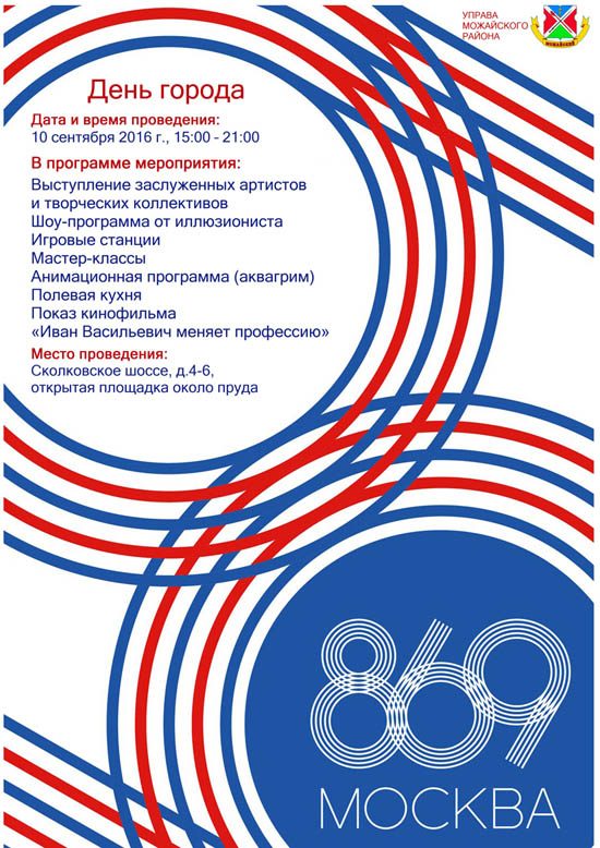 Можайск программа. День города Дата.